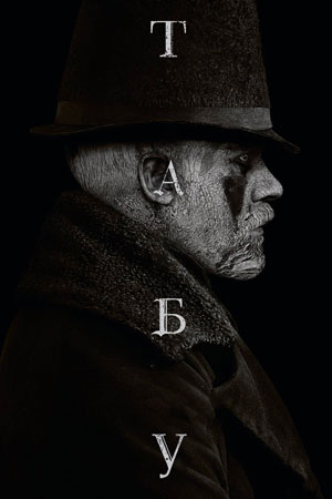 taboo-show.ru | Detailed Recap and Analysis of Taboo Season 1 Episode 5